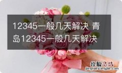 12345一般几天解决 青岛12345一般几天解决