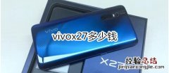 vivox27多少钱