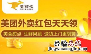 美团红包怎么领 美团红包怎么领取优惠券