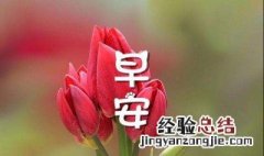 微商早上好励志的句子 微商早上好发朋友圈的励志经典文案句子