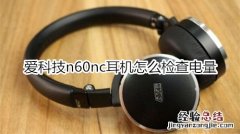 爱科技n60nc耳机怎么检查电量