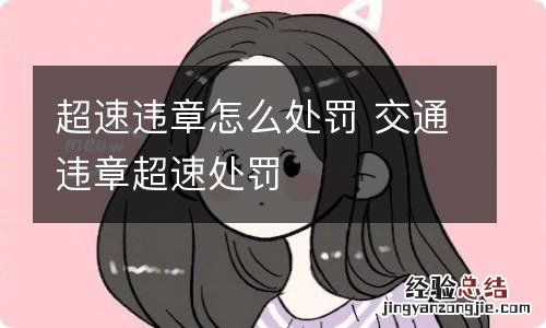 超速违章怎么处罚 交通违章超速处罚