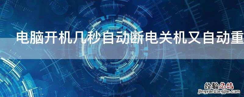 电脑开机几秒自动断电关机又自动重新启动