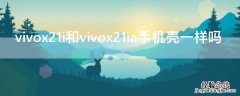 vivox21i和vivox21ia手机壳一样吗 vivox21i与x21ia手机壳一样么