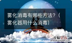 雾化器用什么消毒 雾化消毒有哪些方法?