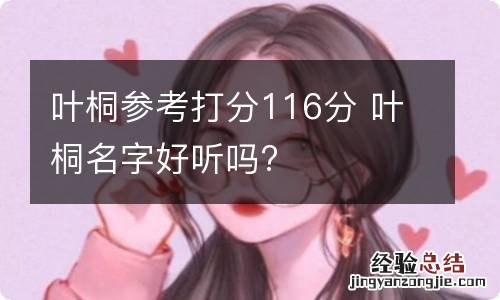 叶桐参考打分116分 叶桐名字好听吗?