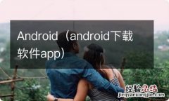 android下载软件app Android