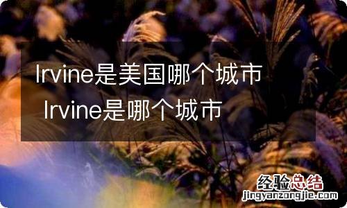 lrvine是美国哪个城市 lrvine是哪个城市