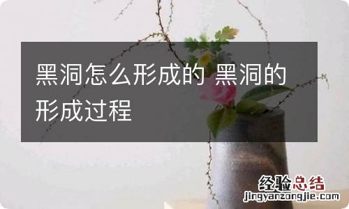 黑洞怎么形成的 黑洞的形成过程