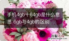 手机4gb十64gb是什么意思 6gb与4gb的区别