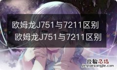 欧姆龙J751与7211区别 欧姆龙J751与7211区别是什么