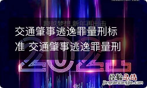 交通肇事逃逸罪量刑标准 交通肇事逃逸罪量刑标准能缓刑吗