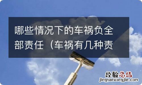 车祸有几种责任 哪些情况下的车祸负全部责任