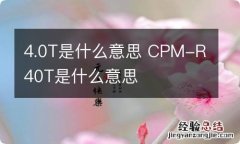 4.0T是什么意思 CPM-R40T是什么意思