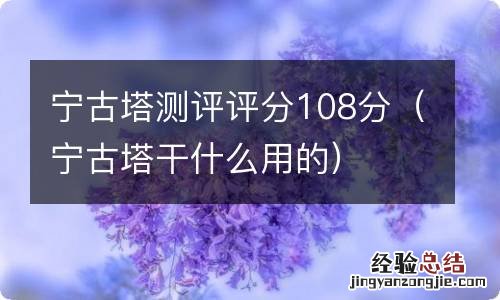 宁古塔干什么用的 宁古塔测评评分108分