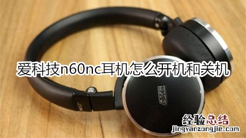 爱科技n60nc耳机怎么开机和关机