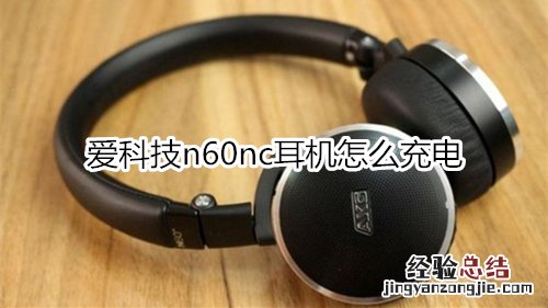 爱科技n60nc耳机怎么充电