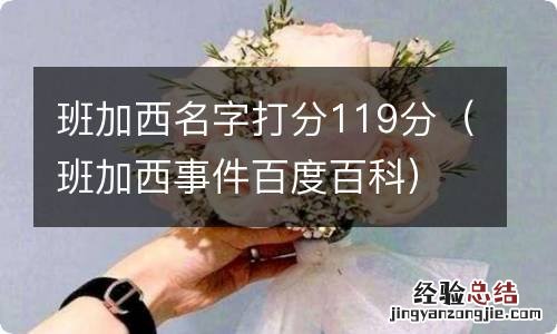 班加西事件百度百科 班加西名字打分119分