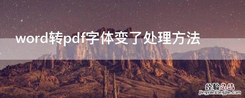 word转pdf字体变了处理方法