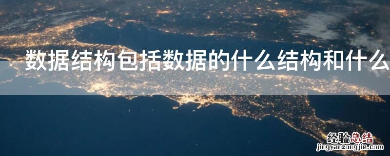 数据结构包括数据的什么结构和什么结构
