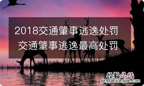 2018交通肇事逃逸处罚 交通肇事逃逸最高处罚