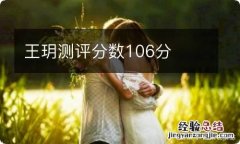 王玥测评分数106分