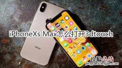 iPhoneXs Max怎么打开3dtouch