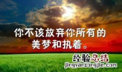 激励销售早安语录大全 关于激励销售的早安经典语录