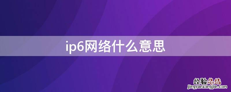 什么是ip6 ip6网络什么意思