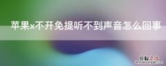 苹果x听不到声音 iPhonex不开免提听不到声音怎么回事