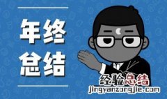 年底工作总结发言技巧怎么说 年底工作总结发言技巧