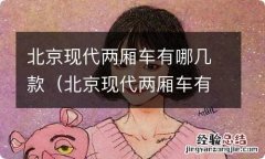 北京现代两厢车有哪几款十万之内 北京现代两厢车有哪几款