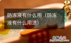 防冻液有什么用途 防冻液有什么用