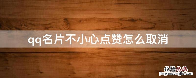 qq名片不小心点赞了怎么取消 qq名片不小心点赞怎么取消