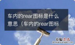 车内的rear图标是什么意思呀 车内的rear图标是什么意思