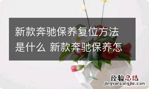 新款奔驰保养复位方法是什么 新款奔驰保养怎么复位