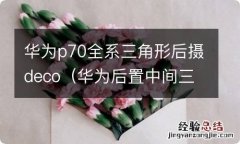 华为后置中间三摄像头手机 华为p70全系三角形后摄deco