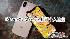 iPhoneXs Max怎么打开个人热点