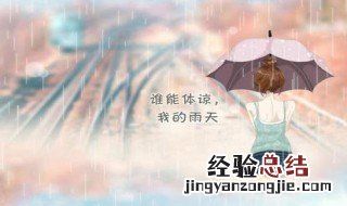 下雨天心情低落的说说 下雨天心情低落的说说短句