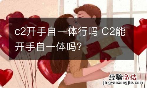 c2开手自一体行吗 C2能开手自一体吗?