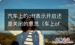 车上off开关是什么意思 汽车上的off表示开启还是关闭的意思