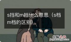 s档m档的区别 s挡和m挡什么意思