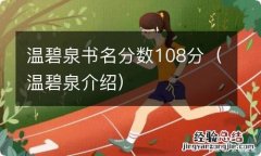 温碧泉介绍 温碧泉书名分数108分