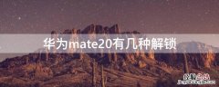 华为mate20有几种解锁 mate20 解锁