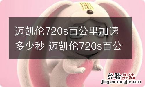 迈凯伦720s百公里加速多少秒 迈凯伦720s百公里加速多少秒正常