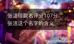 张洁琼取名评分107分 张洁这个名字的含义