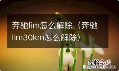 奔驰lim30km怎么解除 奔驰lim怎么解除