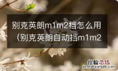 别克英朗自动挡m1m2是什么意思 别克英朗m1m2档怎么用