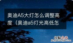 奥迪a5灯光高低怎么调 奥迪A5大灯怎么调整高度