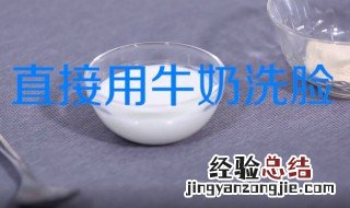 用牛奶洗脸的正确方法和步骤 用牛奶洗脸的正确方法